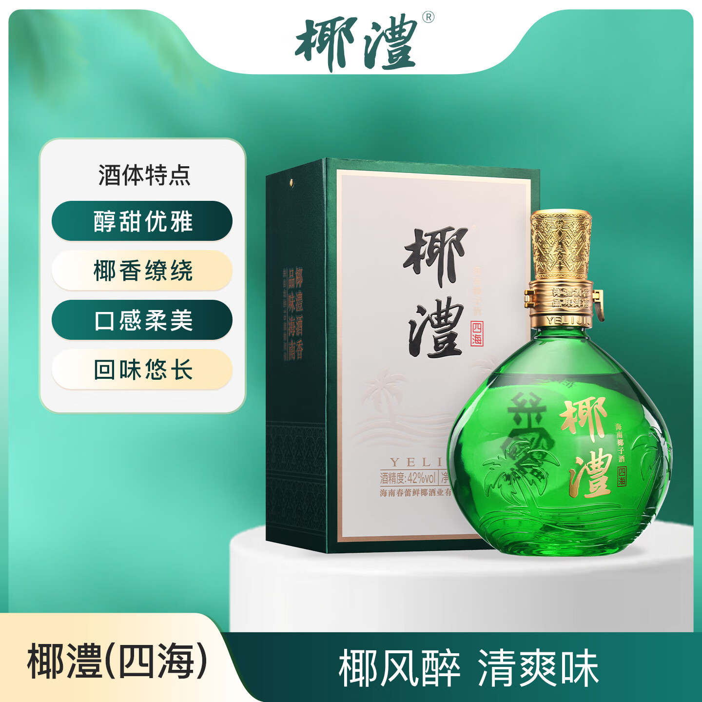 椰澧海南特产酒椰子酒露酒52度果酒白酒清香型粮食酒宴请送礼500ml 42%vol 550mL 1瓶