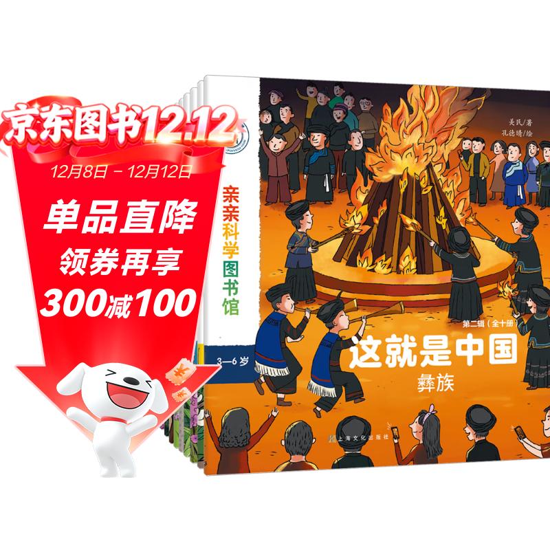 这就是中国 民族（共10册）传统文化美食节日服饰习俗 宝藏中国儿童科普绘本 3-6岁幼儿百科早教启蒙知识图书 亲亲科学图书馆 