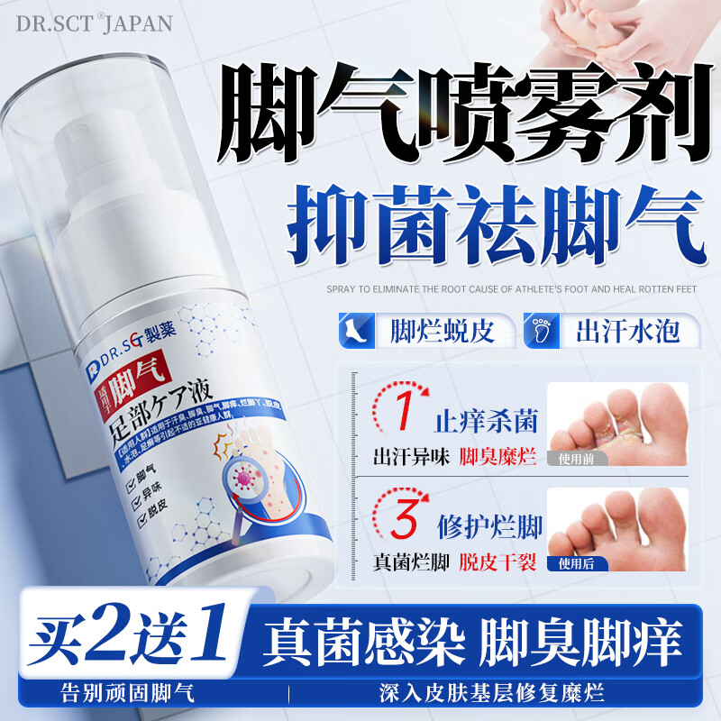 DR.SCT脚气喷雾剂脚臭脚气专用止痒脱皮烂脚丫真菌感染根泡脚治狼毒1盒