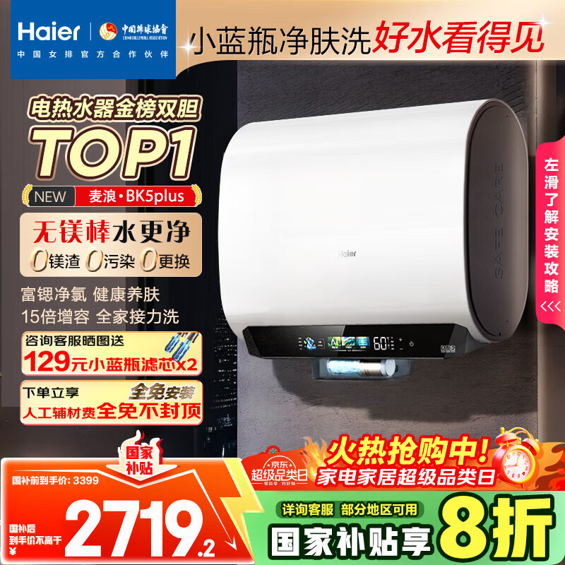 海尔（Haier）麦浪套系电热水器 国家补贴20%双胆扁桶60升BK5PLUS BK5升级款富锶小蓝瓶无镁棒3300W速热一级能效