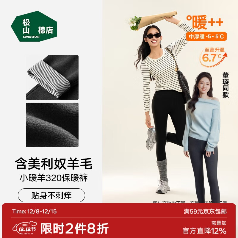 松山棉店董璇同款320小暖羊女士保暖裤秋裤抗静电7A抑菌吸湿发热打底裤