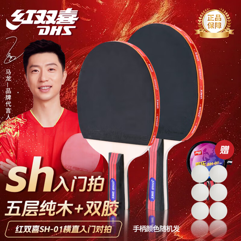 红双喜（DHS） SH横直对拍初学者训练比赛乒乓球拍横直套装01