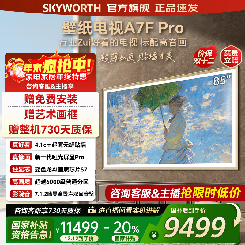 创维壁纸电视85A7FPro 85吋超薄壁画艺术mini led 智能平板4K液晶电视机 A7EPro升级款 85英寸 