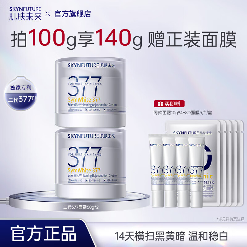肌肤未来二代377面霜美白祛斑淡痘印提亮肤色补水保湿护肤品 新年礼物 【秋冬囤货装】美白霜50g*2