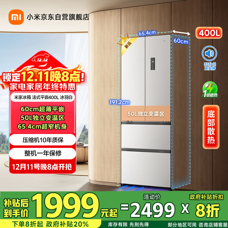 米家小米400L法式多门冰箱一级能效变频家用超薄嵌入式零嵌京东自营BCD-400WFMBI国家补贴