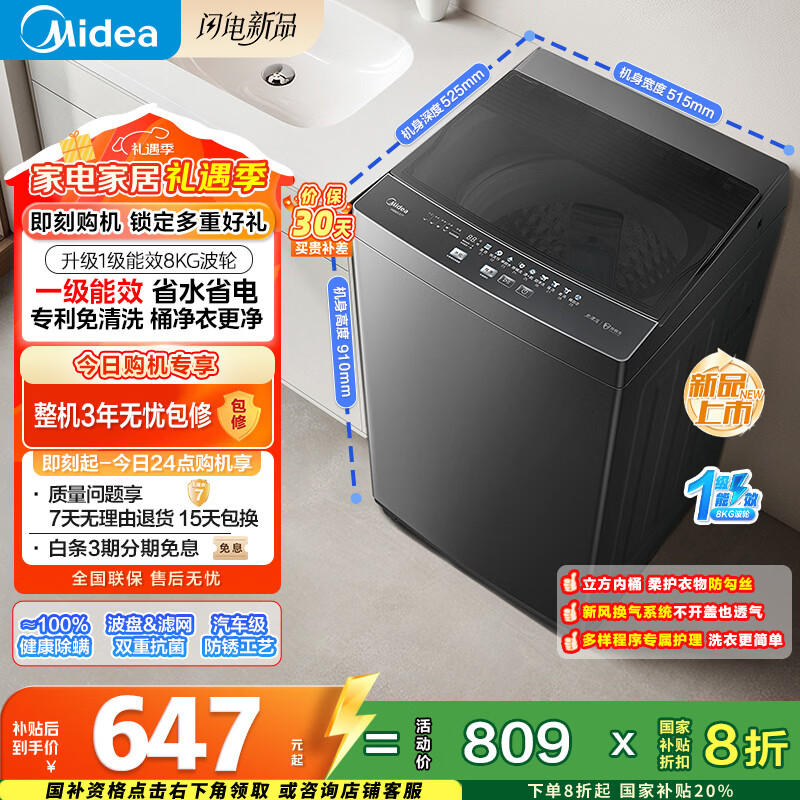 美的（Midea）随心洗 波轮洗衣机全自动 8公斤 小型家用 免清洗 一级能效 MB80V37T 以旧换新 国家补贴 京东自营