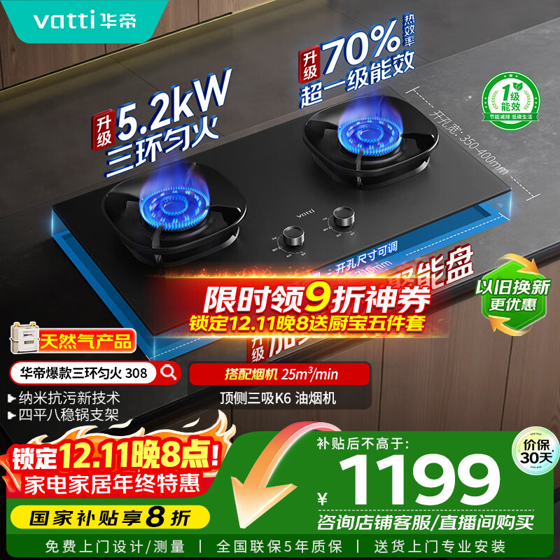 华帝（VATTI）小飞翼官方家用燃气灶嵌入式5.2kW猛火煤气炉以旧换新国家补贴双眼灶具灶台i10308【天然气产品】
