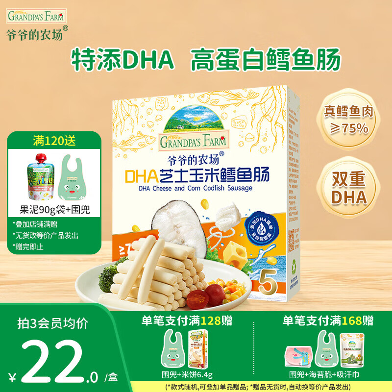 爷爷的农场儿童宝宝零食【129元任选7件】溶豆鳕鱼肠米饼干虾片海苔脆磨牙棒 【129任选7件】芝士玉米鳕鱼肠