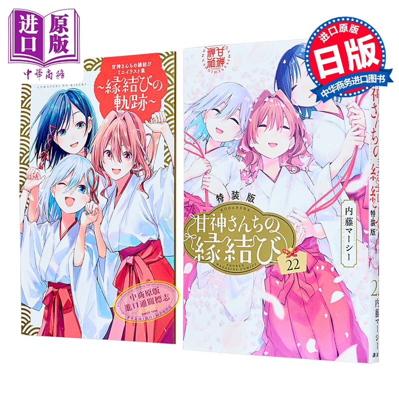 预售 漫画 缘结甘神家 特装版 第22集 缘结甘神神社 内藤マーシー 讲谈社 日文原版漫画书 甘神さんちの縁結び