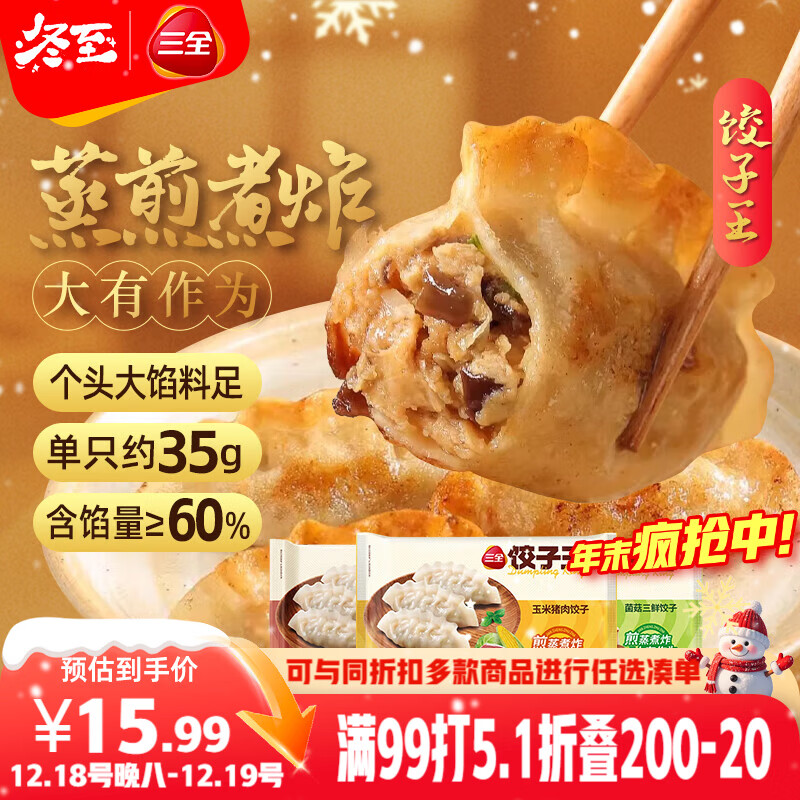 三全饺子王420g*3袋约36只 猪肉玉米+菌菇三鲜+猪肉口味 早餐速冻水饺