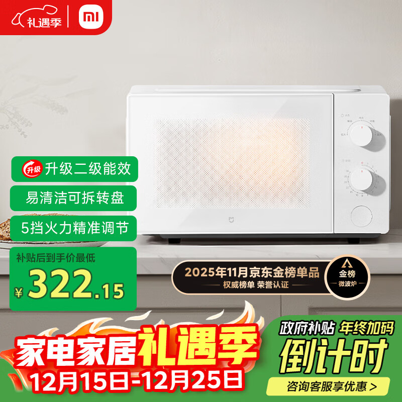 米家小米微波炉节能版 家用小型多功能 可拆转盘式 大火力均匀加热 双旋钮操作 大容20升【能效升级】