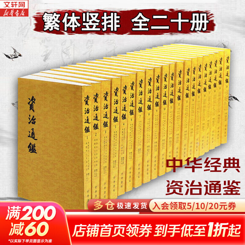 【新华正版包邮】资治通鉴中华书局20册繁体竖排版 全套24册文白对照无删减修订收藏本 18册精装版简体横排完整版 二十史 史记 中国通史历史书自选 资治通鉴20册 中华书局 繁体竖排版 胡三省注本