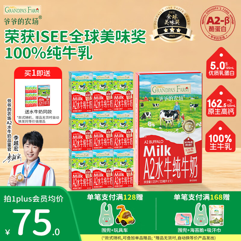 爷爷的农场A2水牛纯牛奶 儿童营养饮品宝宝辅食早餐奶优质蛋白 A2水牛奶-125ml*9盒（买一送一）