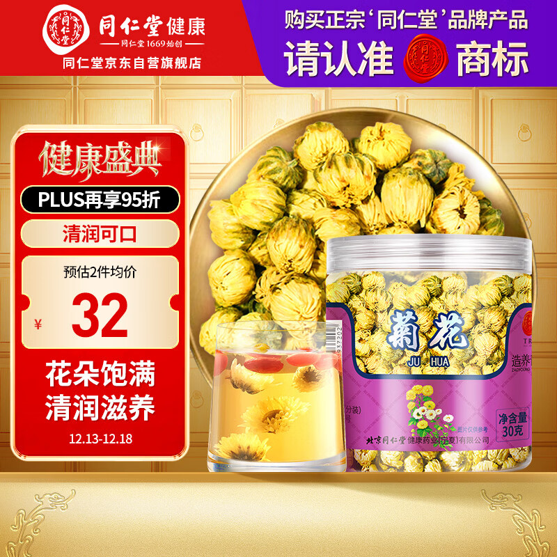 【正宗同仁堂品牌】北京同仁堂 胎菊30g 菊花 清润滋养 浙江品质胎菊 养生花草茶