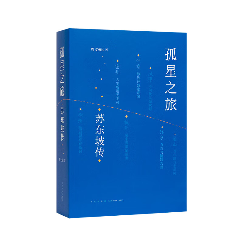 孤星之旅 苏东坡传 周文翰 著 穿越至九百年前 与苏轼一起长途漫步 文人视觉传记 读