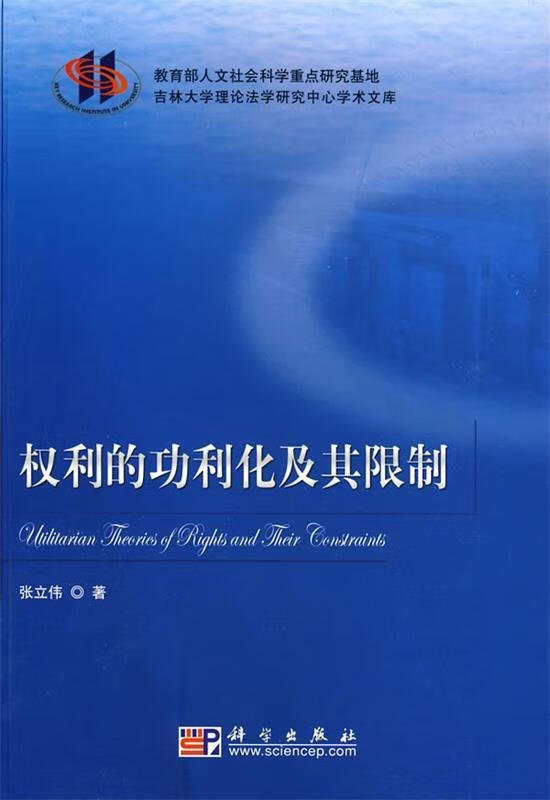 【正版现货】权利的功利化及其限制