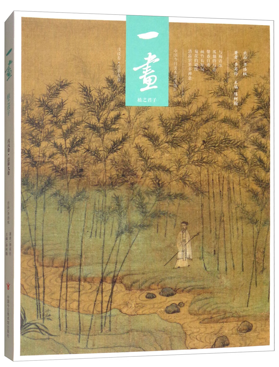 一画·植之君子（戊戌卷 总第九卷）