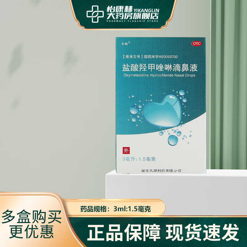 水朗 盐酸羟甲唑啉滴鼻液 3ml:1.5mg 1盒