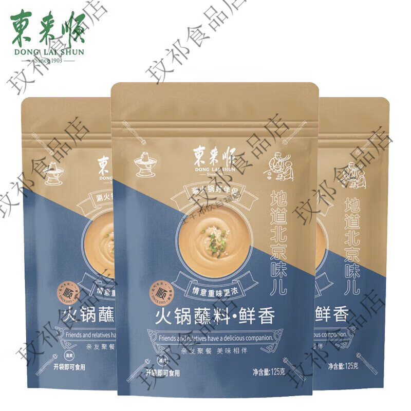 东来顺火锅蘸料鲜香麻辣香辣味老北京传统沾料麻酱清真涮锅 东来顺125g鲜香蘸料*3包