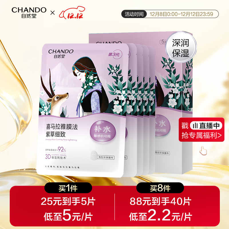 自然堂喜马拉雅雪域紫草面膜26ml*5片 细致毛孔补水保湿敏肌可用