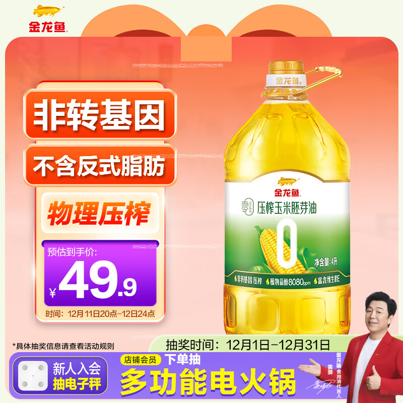 金龙鱼 食用油 零反式脂肪压榨玉米胚芽油4L