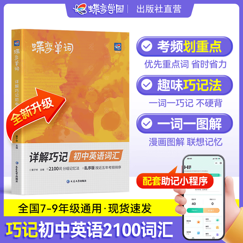 【官方正品-出版社直营】蝶变学园 《蝶变英语》2026中考必备英语词汇全国通用 【满分套装】单词+默写+听力+作文+语法