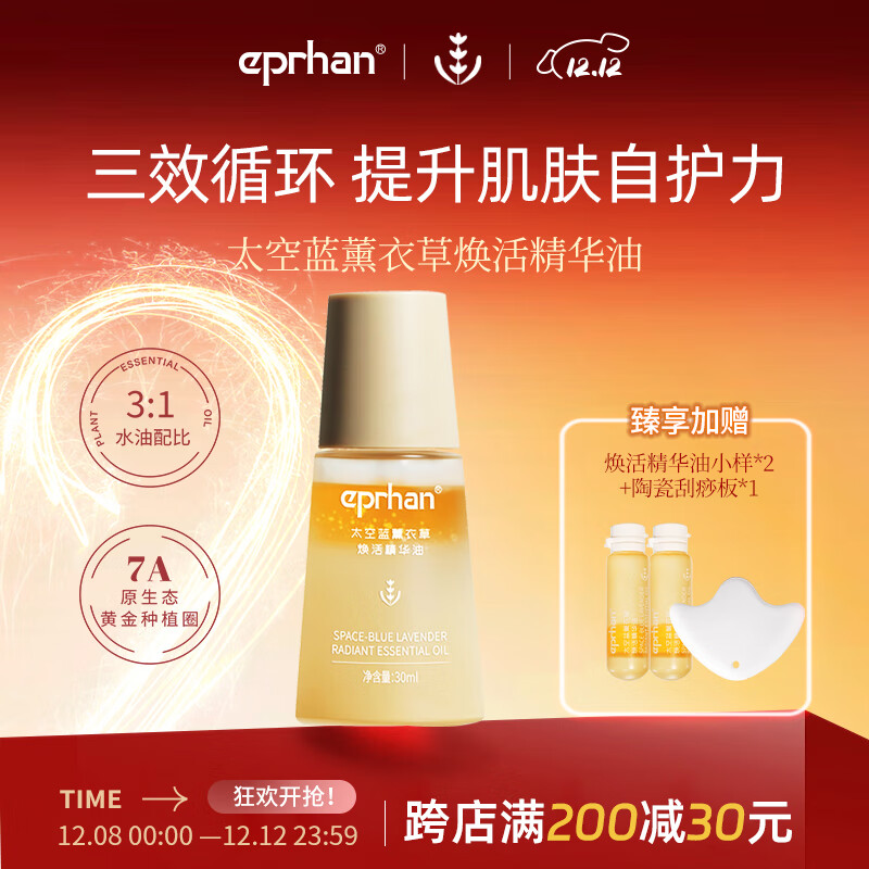 伊帕尔汗太空蓝薰衣草抗皱精华油30g