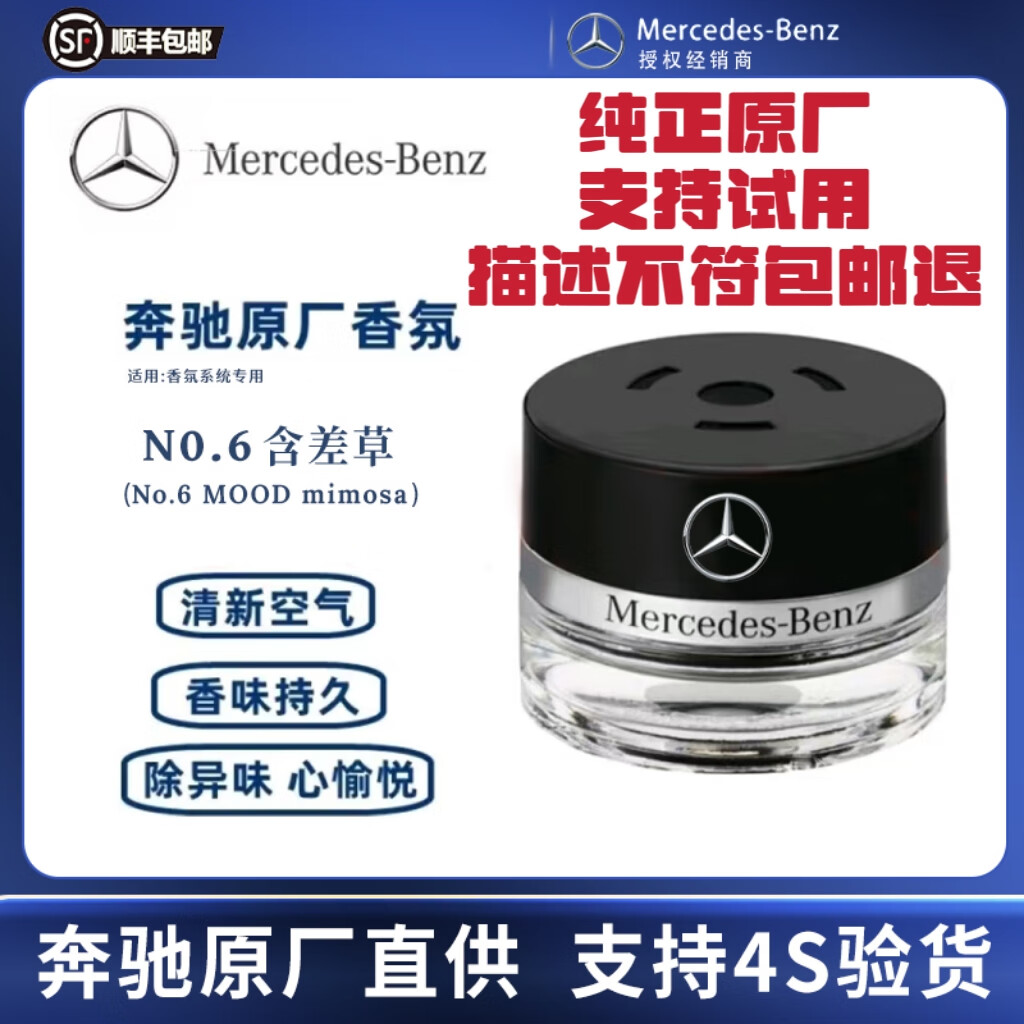 梅赛德斯-奔驰原厂香水汽车载香氛负离子香薰系统车内除味4S店直供德国进口 No: 6 MOOD 15ml 1瓶