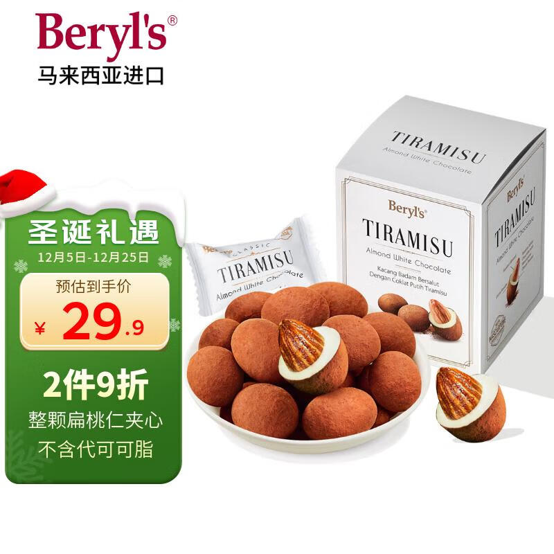 倍乐思（Beryl&#039;s）提拉米苏果仁夹心白巧克力 约18颗100g 进口零食喜糖果圣诞节礼物