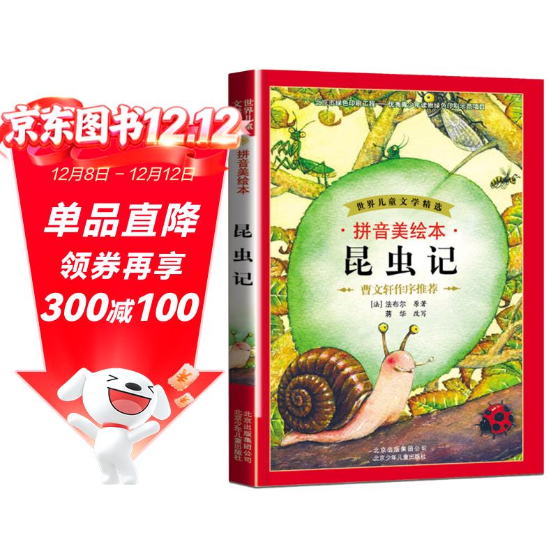 世界儿童文学精选：昆虫记（拼音美绘本）曹文轩作序系列小学生课外阅读书籍