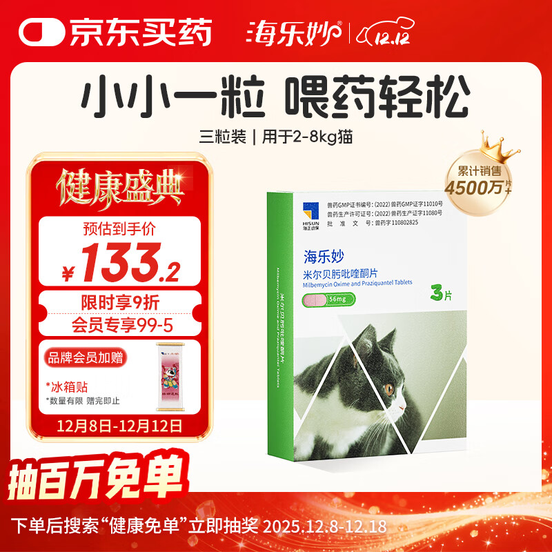 海乐妙猫咪体内驱虫药2-8kg（三片装）成猫打虫药防治寄生虫猫用