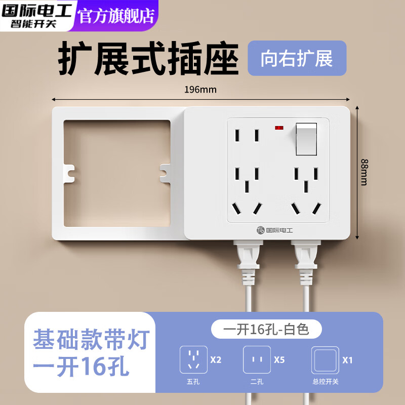国际电工86型扩展式插座带开关延伸多功能拓展转换器多孔位插排插线接线板 白色空框架带灯款【一开16孔-向右扩展】