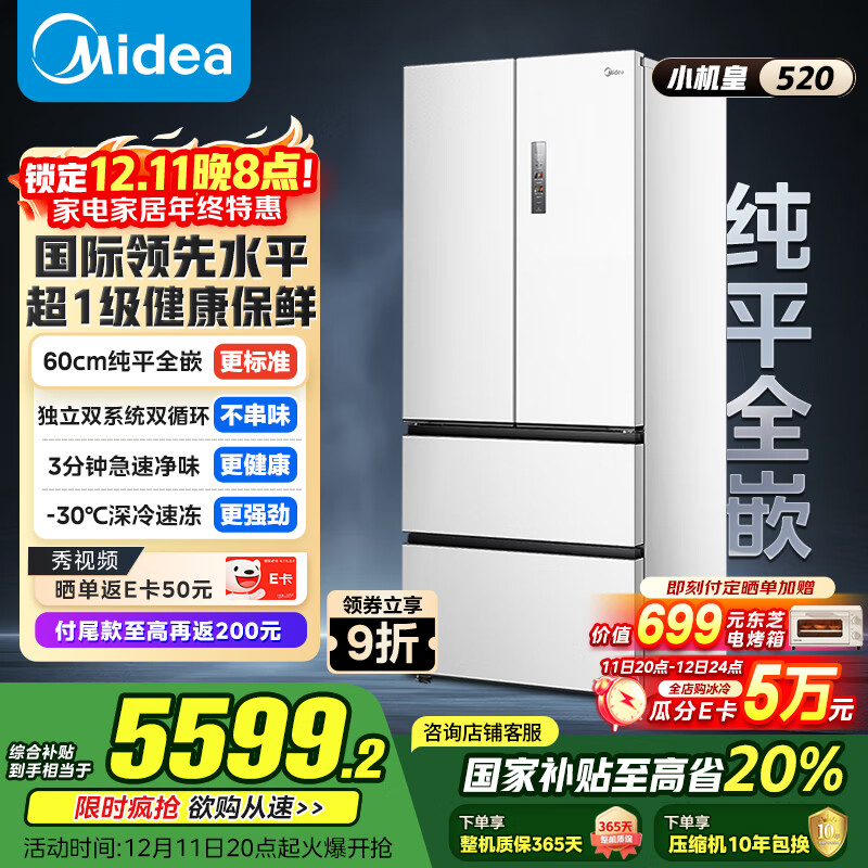 美的（Midea）M60小机皇520升法式多门四门冰箱零嵌双系统除菌净味一级能效大容量白BCD-520WUFPZM(E)国家补贴