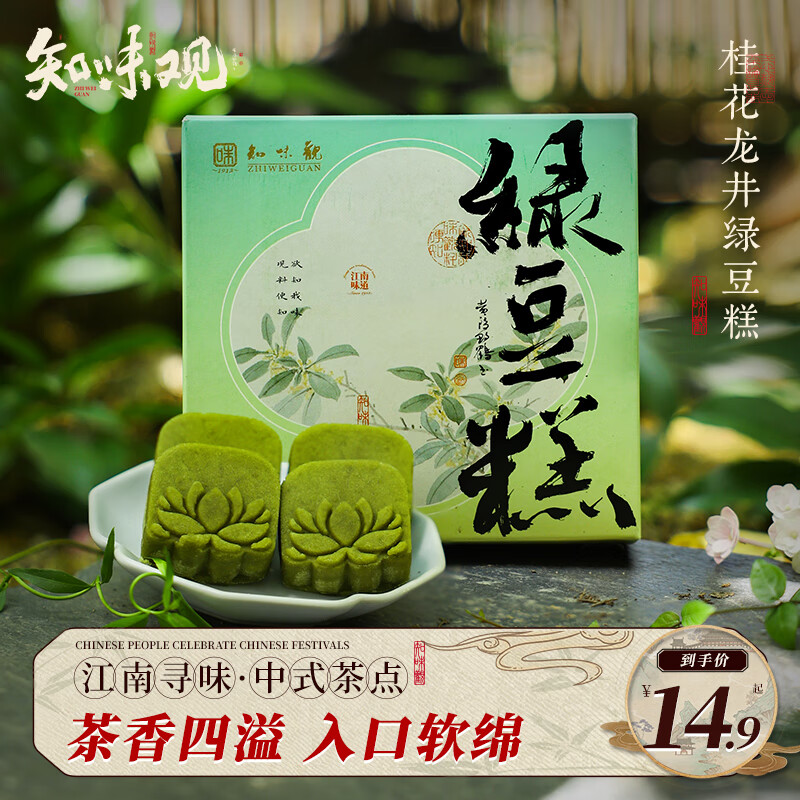 知味观绿豆糕桂花龙井绿茶味 杭州特产中华老字号糕点心伴手礼零食100g