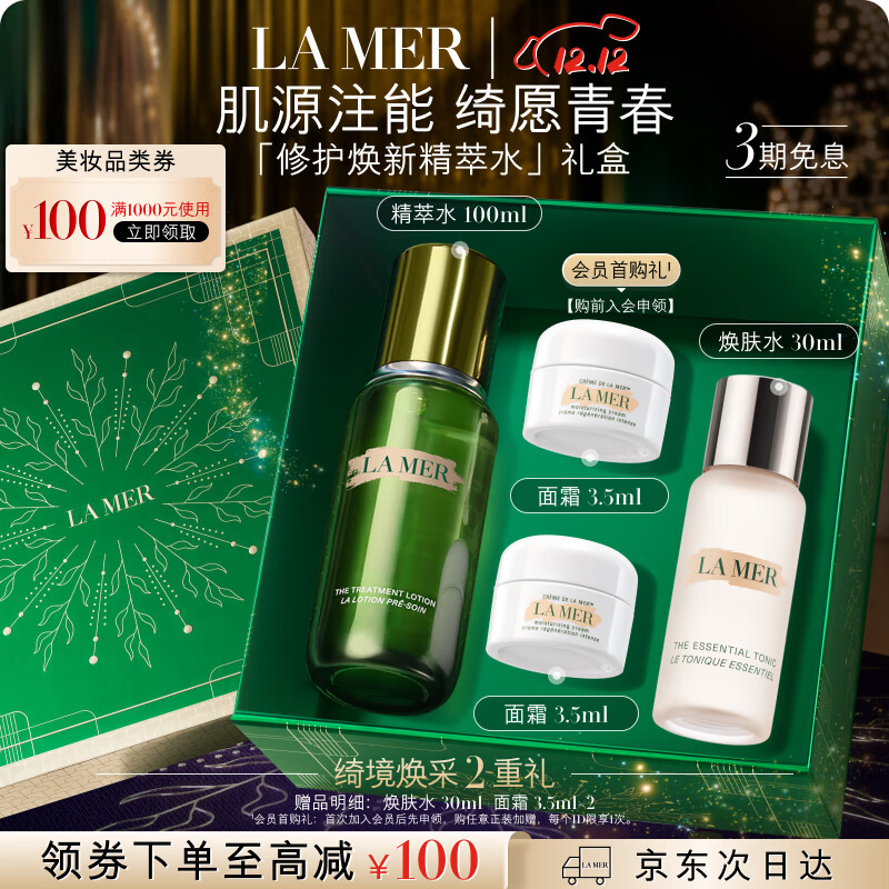 海蓝之谜（LA MER）焕新精萃水100ml精粹水爽肤水护肤品套装化妆品礼盒生日圣诞礼物