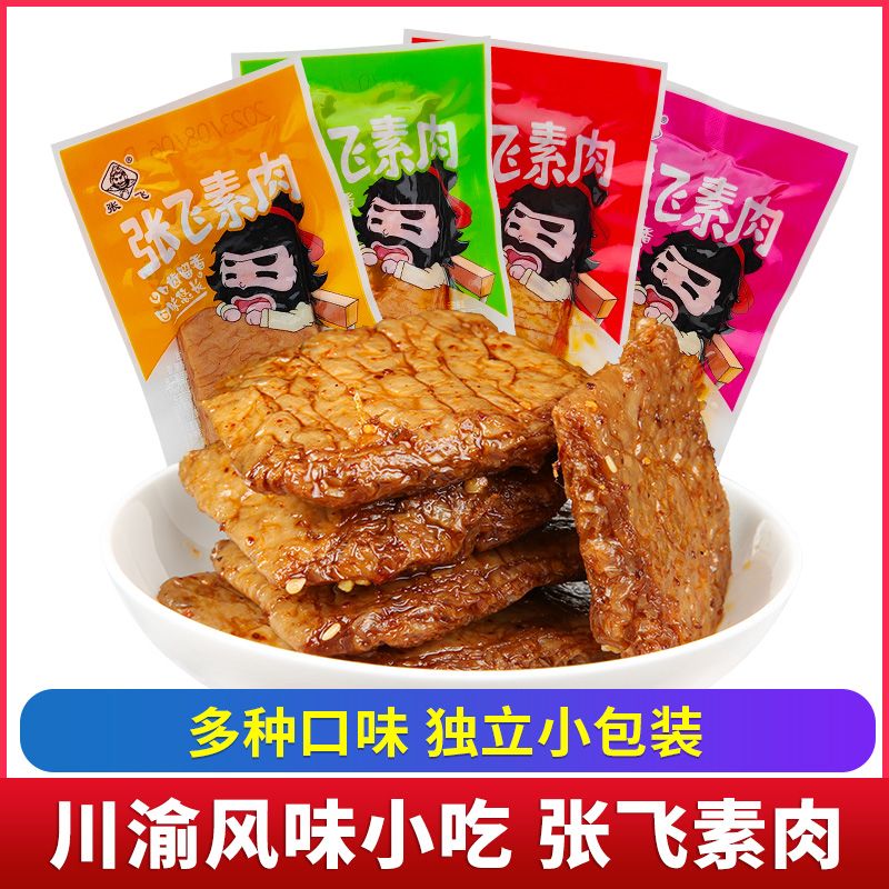 张飞素肉小包装麻辣散装豆腐干手撕素肉口感四川特产成都零食小吃 五香味【半斤】