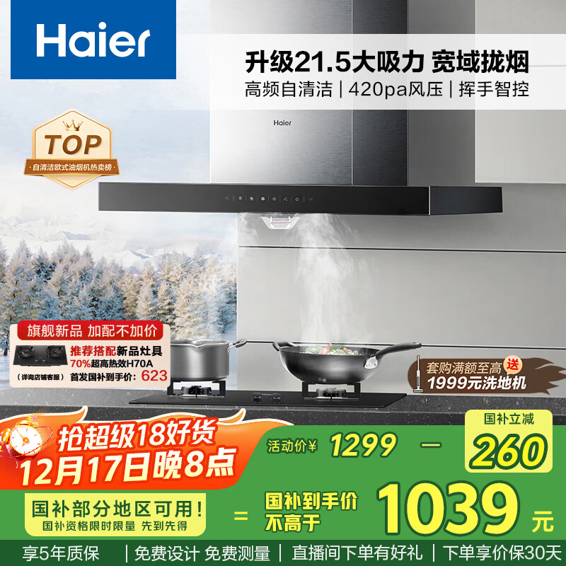 海尔（Haier）抽油烟机 顶吸式油烟机大吸力家用 升级21.5风量大吸力 高频自清洁挥手智控 国家补贴20%油烟机T11