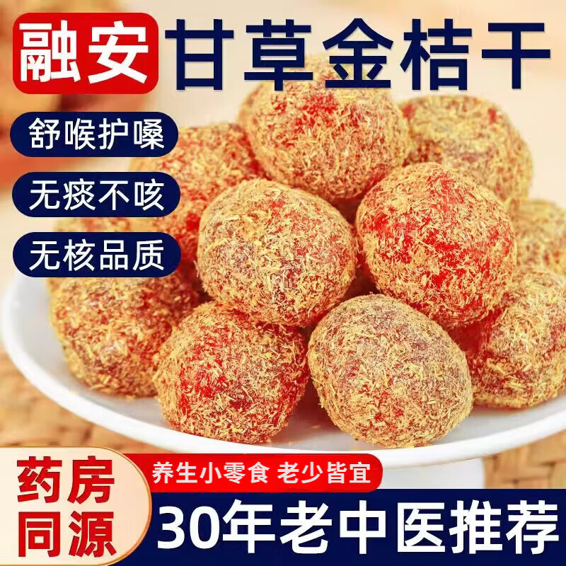 广西特产甘草金桔正宗干草无添加九制冰糖金桔干柑橘泡水润喉蜜饯 甘草加量30%[甘草金桔] 500g*2袋