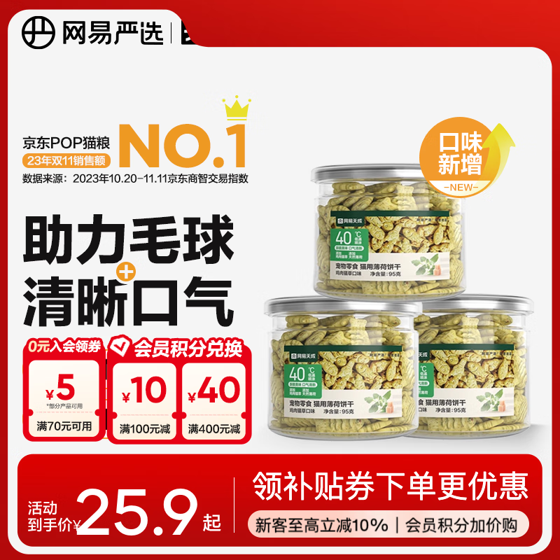 网易严选 猫薄荷小鱼饼干 幼猫零食成猫饼干 吐毛球逗猫零食洁齿磨牙零食 【鸡肉猫草】 95g*3罐