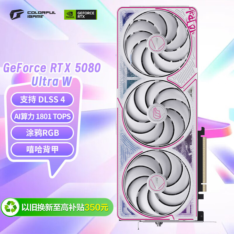 七彩虹（Colorful）iGame GeForce RTX 5080 Ultra W 16GB GDDR7 DLSS 4  电竞光追游戏设计电脑显卡