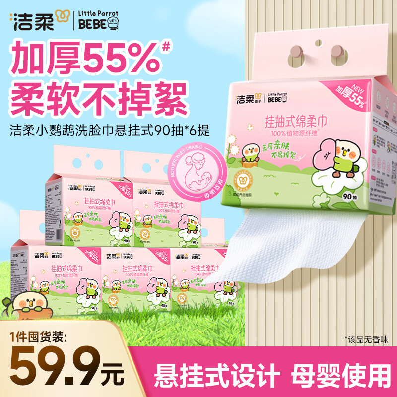 洁柔洗脸巾悬挂抽取式绵柔巾一次性小鹦鹉干湿两用90抽*6包母婴可用
