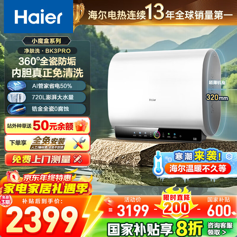 海尔（Haier）【咨询客服领补贴】热水器BK3pro双胆电热水器扁桶 抑垢净水洗镁棒免更换变频一级能效 60L 3300W BK3pro内胆免清洗
