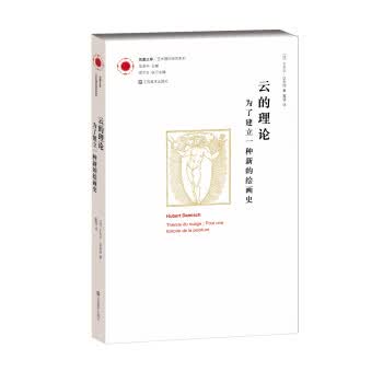凤凰文库·艺术理论研究系列·云的理论:为了建立一种新的绘画史