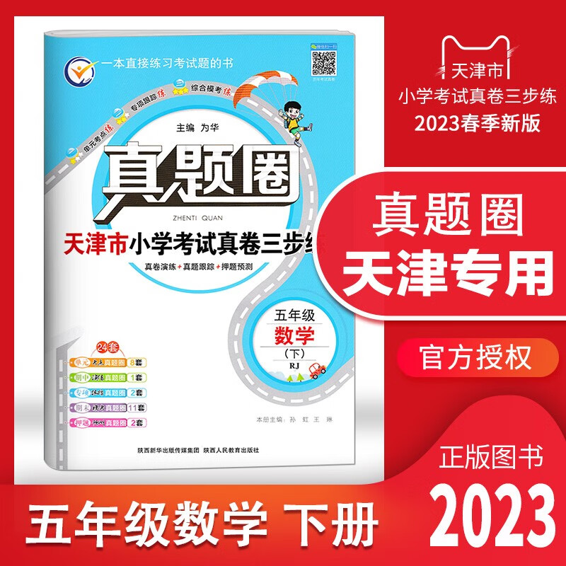 【多选】2023春天津专用真题圈一年级 二 三 四 五 六年级下册语文数学英语小学考试真题同步测试卷人教版单元期中期末押题预测模拟卷1年级 2 3 4 5 6年级 天津专用 五年级（下）数学【人教】2