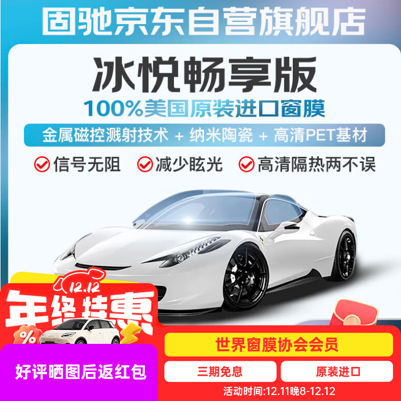 固驰冰悦畅享版浅色汽车玻璃膜贴膜全车隔热膜车窗膜防窥防晒防爆金属前挡风玻璃膜隐私太阳膜包施工