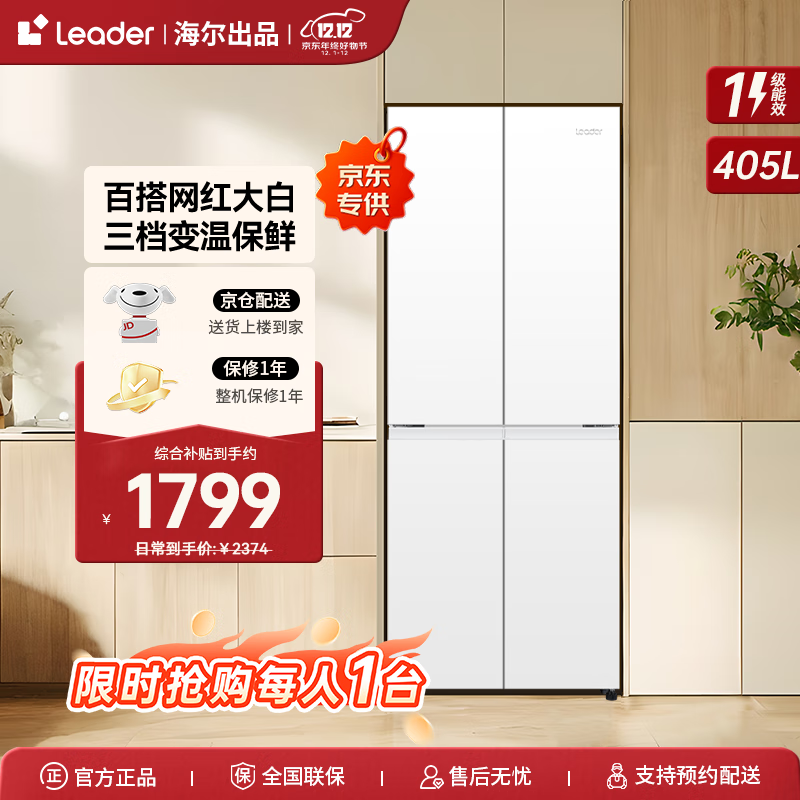 海尔冰箱出品 405升四开门十字对开门白色冰箱双开门风冷无霜一级能效双变频三档变温统帅家用电冰箱 一级双变频+三档变温+母婴空间+智能WIFI