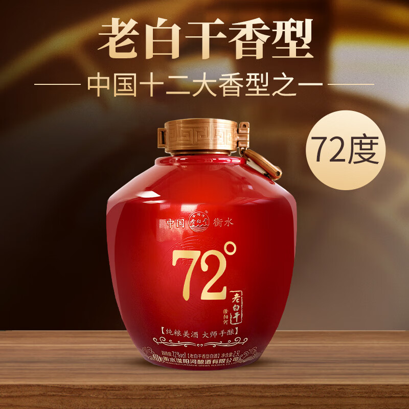 滏陽河老白干衡水67/72度老白干红坛礼盒纯粮食酒高度白酒高粱酒坛装中秋送礼 72度 2.5L 1坛【红坛老白干 优级纯粮精酿】