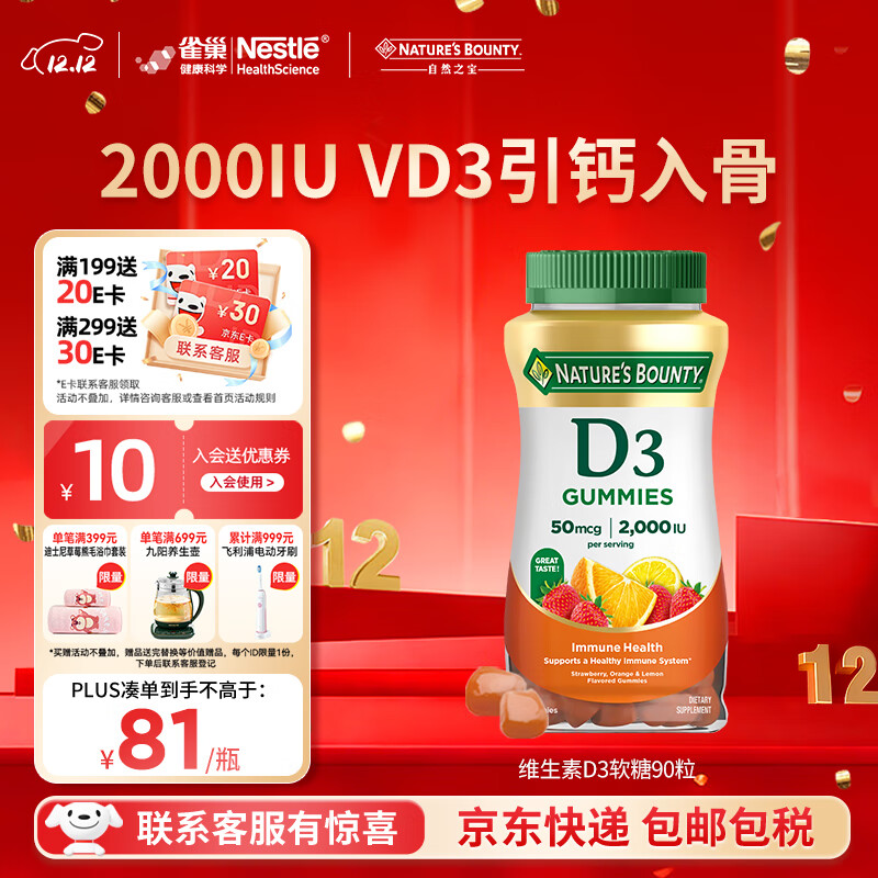 自然之宝维生素D3软糖90粒 美国原装进口VD3 男女补钙促进钙吸收水果味 1瓶高含量｜2000IU*90粒