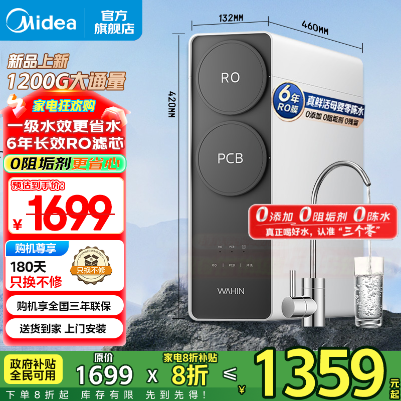 美的（Midea）净水器出品WAHIN家用 6年ro反渗透厨下式净饮机 1200G大通量 零陈水 新一级水效 0阻垢剂 