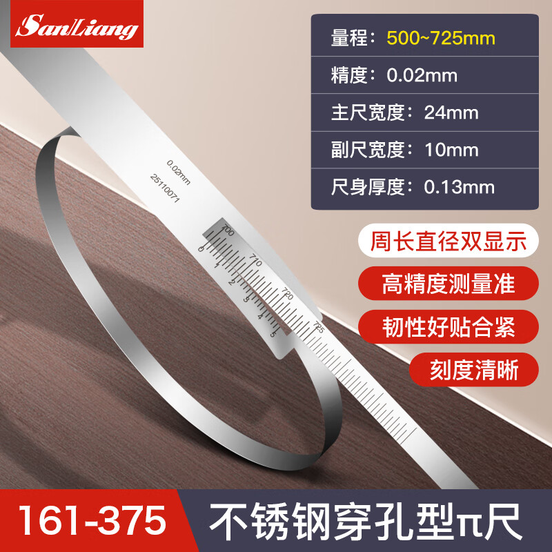 三量（sanliang）三量穿孔型π尺周长直径派尺圆周尺O型圈游标直径高精测量尺 161-375不锈钢穿孔π尺 500-725mm 无规格